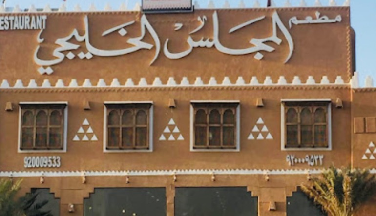 مطاعم المجلس الخليجي في الرياض
