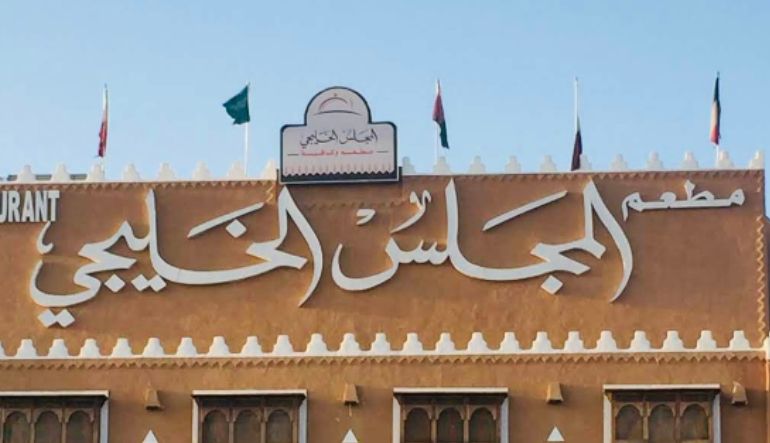 مطعم المجلس الخليجي