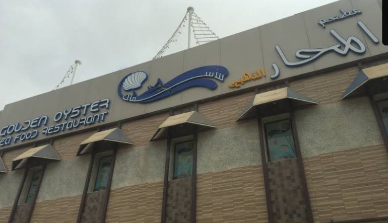مطعم المحار الذهبي للمأكولات البحرية