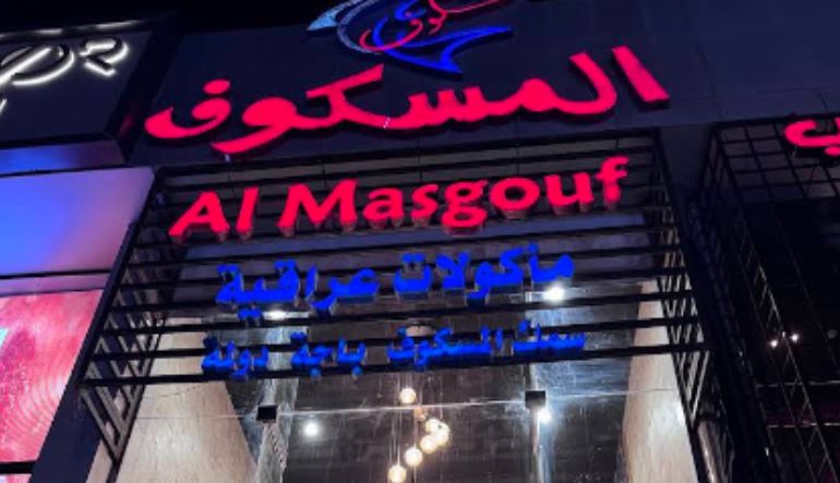 مطعم المسكوف