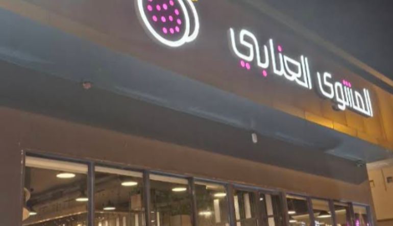 مطعم المشوي العنابي