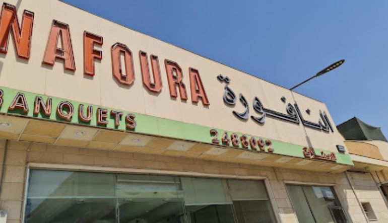 مطعم النافورة
