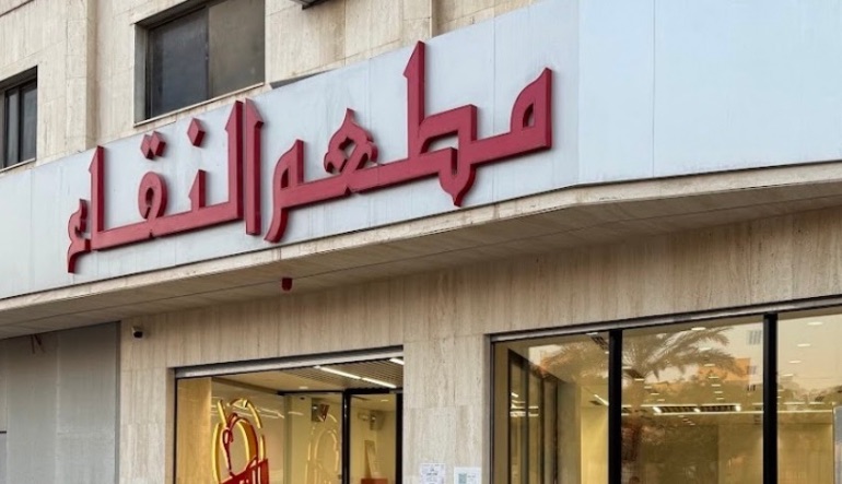 مطعم النقاء