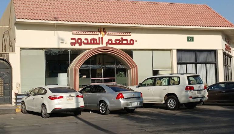 مطعم الهدوج