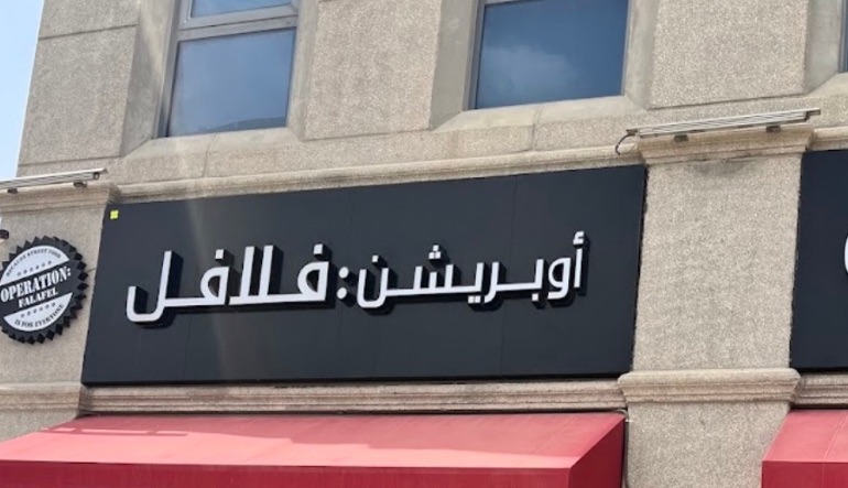 مطعم اوبريشن فلافل