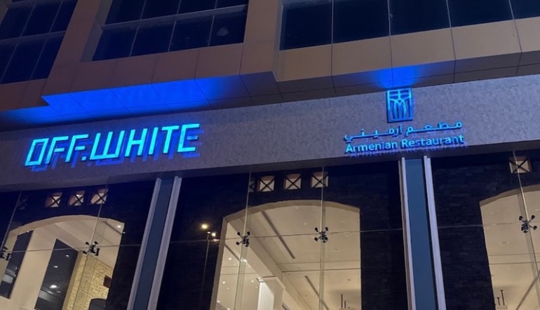 مطعم اوف وايت الرياض مخرج ٥