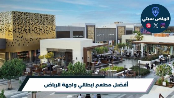 مطعم ايطالي واجهة الرياض: عشاء إيطالي يكمل طلعتك بعد التسوق
