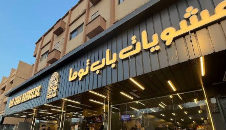 مطعم باب توما
