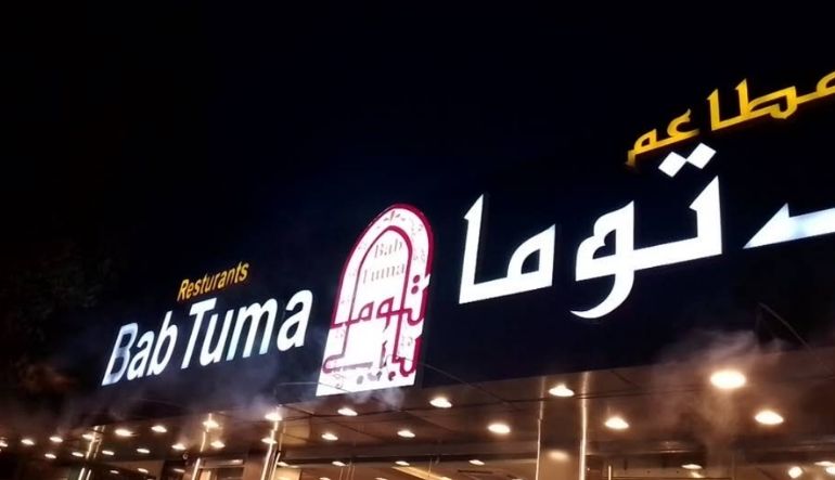 مطعم باب توما حي السليمانية