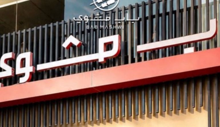 مطعم باب مشوي 
