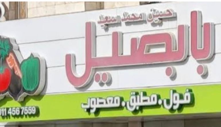 مطعم بابصيل للفول