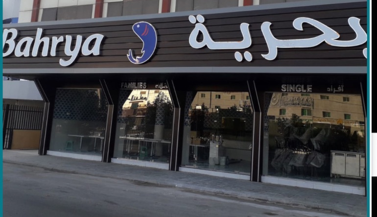 مطعم بحرية