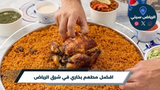 مطعم بخاري في شرق الرياض