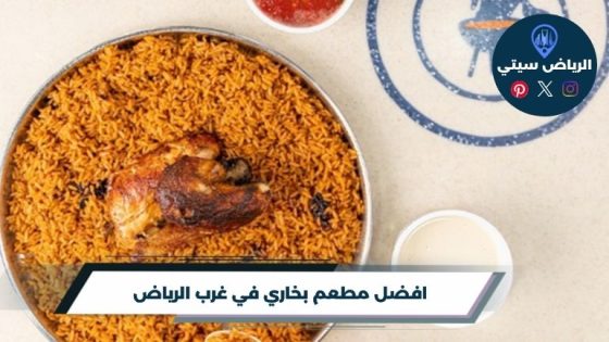 مطعم بخاري في غرب الرياض