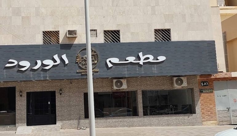 مطعم بديع الجزيرة اللبناني