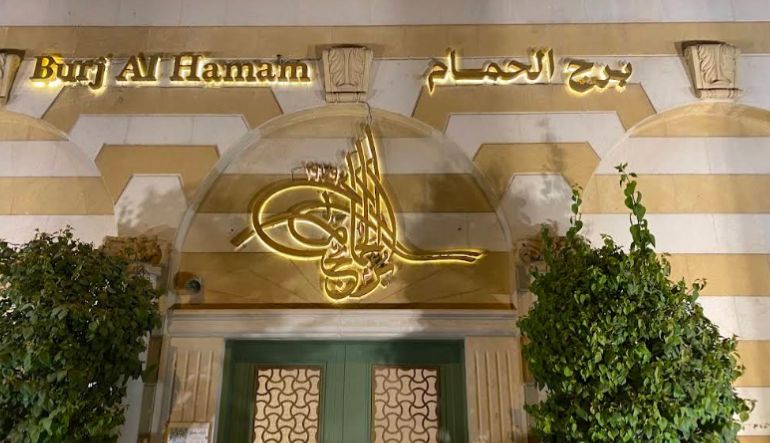 مطعم برج الحمام الرياض