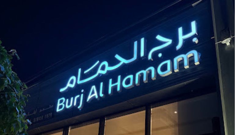مطعم برج الحمام بيسترو