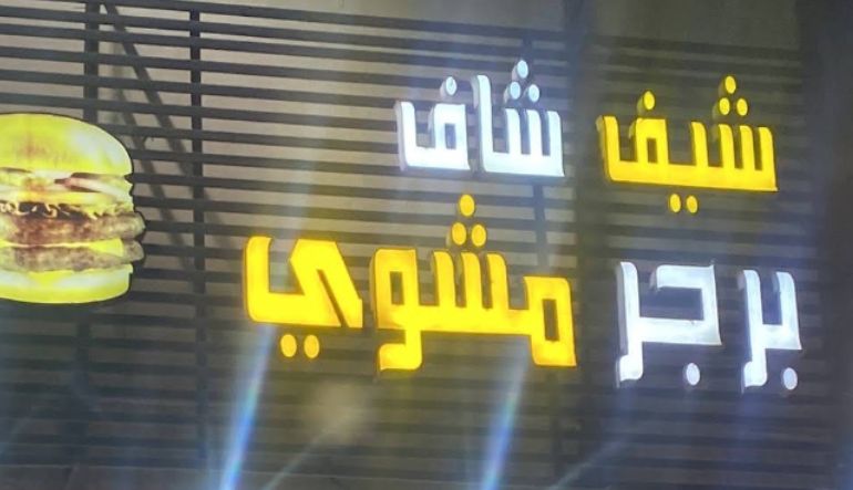 مطعم برجر مشوي الرياض