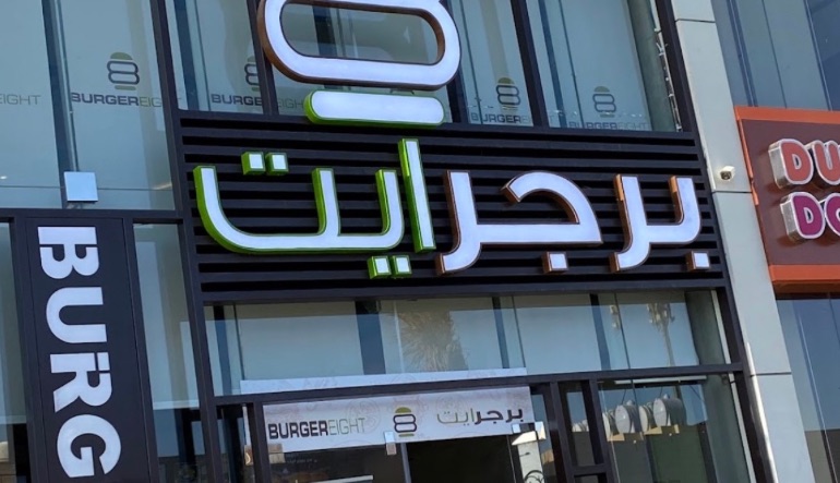 مطعم برجرايت الرياض