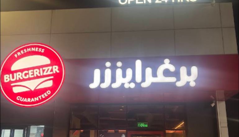 مطعم برغرايززر الرياض
