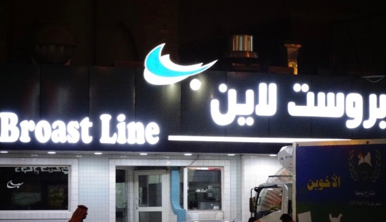 مطعم بروست لاين الروضه