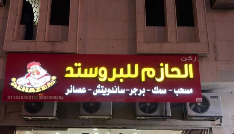 مطعم بروستد الحازم