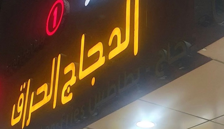 مطعم بروستد الدجاج الحراق الندوه