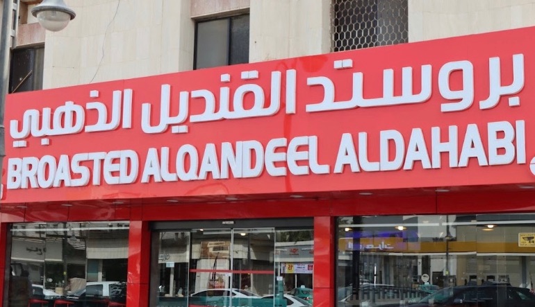 مطعم بروستد القنديل الذهبي الرياض