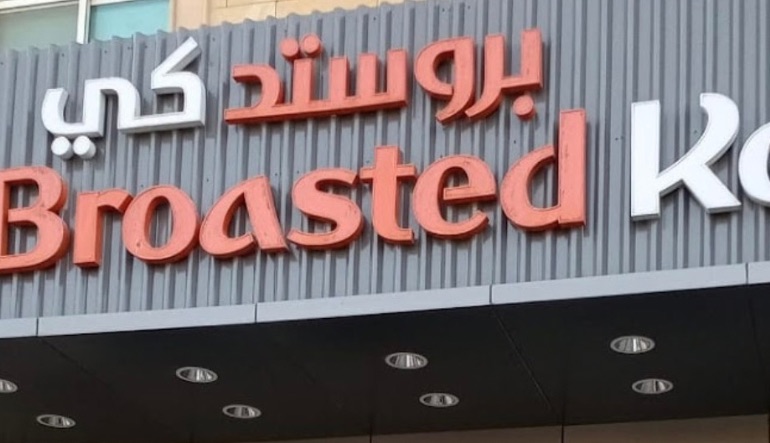 مطعم بروستد كي الجزيرة
