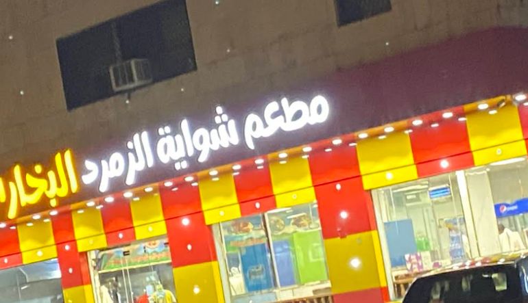 مطعم بريق الزمرد البخاري