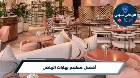 نكهة على اسم المكان: مطعم بهارات الرياض وما يميزه بالمنيو