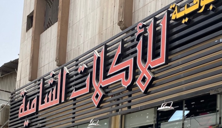 مطعم بوفية أبو عامر للمأكولات السورية