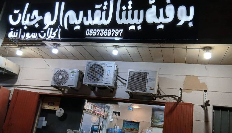 مطعم بوفيه بيتنا للوجبات السودانية