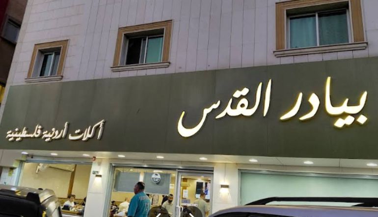 مطعم بيادر القدس