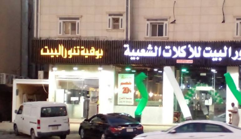 مطعم بيت التنور الدار البيضاء