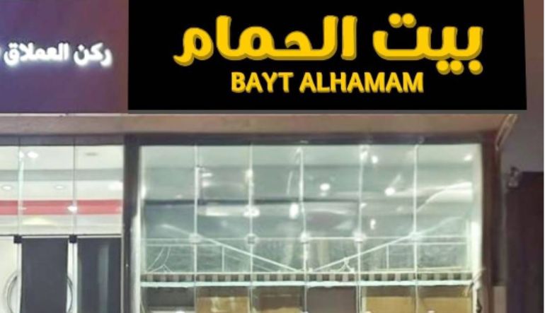 مطعم بيت الحمام