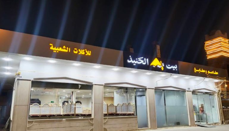 مطعم بيت الحنيذ