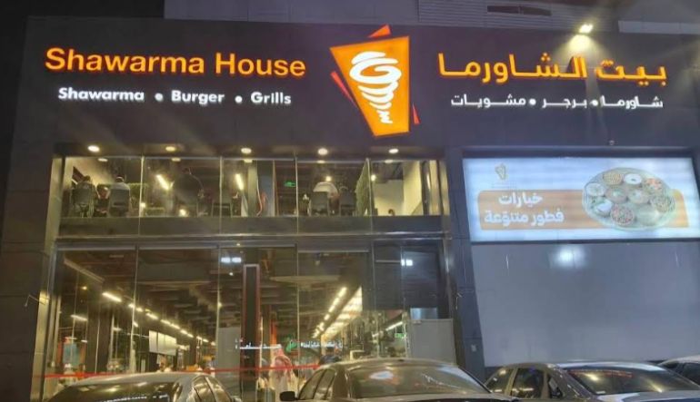مطعم بيت الشاورما الرياض