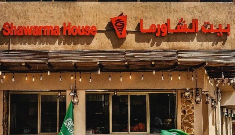 مطعم بيت الشاورما حي المروج