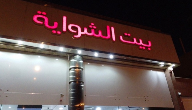 مطعم بيت الشواية