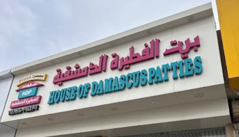 مطعم بيت الفطيرة الدمشقية