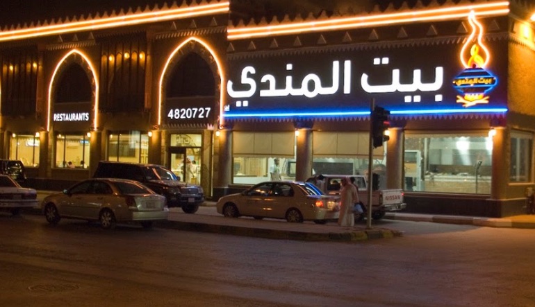 مطعم بيت المندي