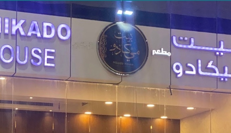 مطعم بيت ميكادو الرياض