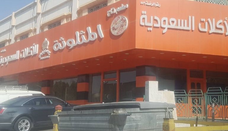 مطعم تاج المثلوثة للأكلات السعودية