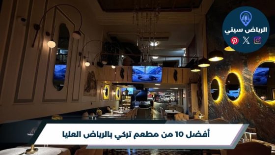 مطعم تركي بالرياض العليا: مشاوي تركية بين مواعيد العليا
