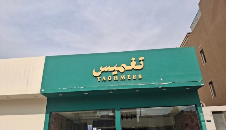 مطعم تغميس النرجس