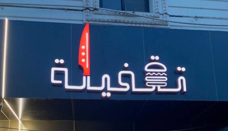 مطعم تقفيلة