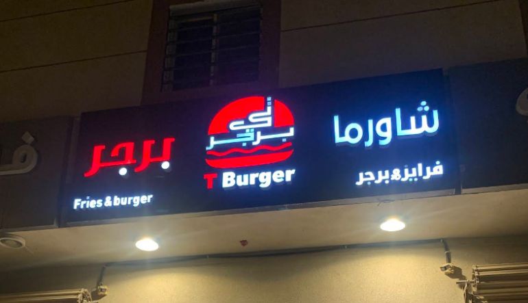 مطعم تي برجر