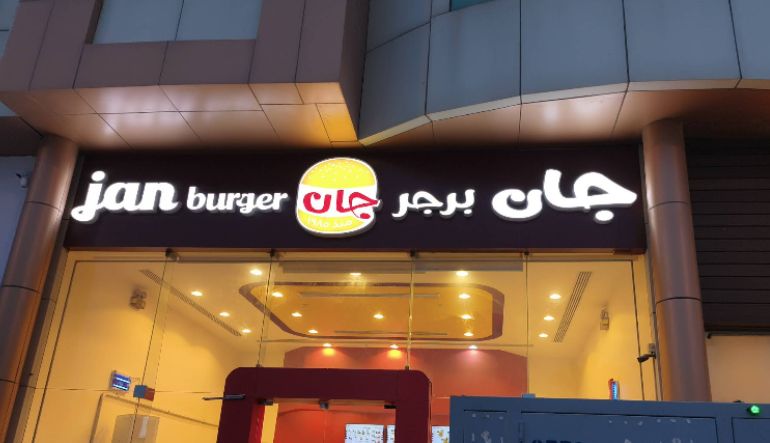 مطعم جان برجر