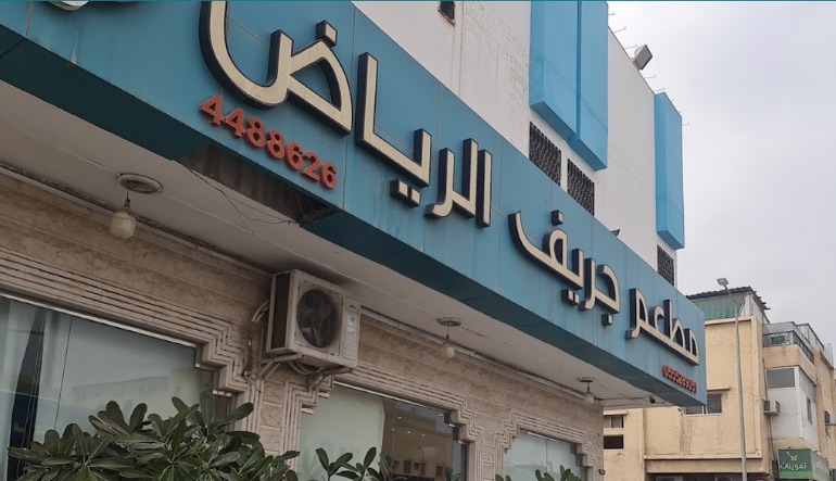 مطعم جريف الرياض